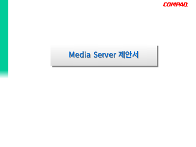 서버제품제안서 서버제품제안서